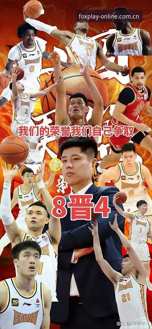 火狐体育下载 CBA季后赛山西横扫青岛晋级八强——火狐体育用户深度解析潘江回归后的战术变革与比赛关键节点